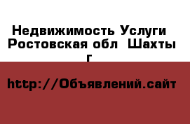 Недвижимость Услуги. Ростовская обл.,Шахты г.